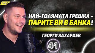 Забогатях, работейки по 2 часа на ден! - CEO на 2024-та Георги Захариев