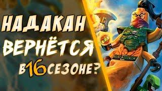 Надакан вернётся в 16 сезоне Ninjago? Что случилось с чайником Тайрана? | Теория