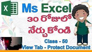 Ms Excel in Telugu | Telugu Ms Excel Classes | Class - 50 || View Tab | Protect Document