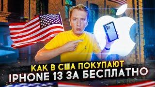 Как в США раздают iPhone 13 бесплатно