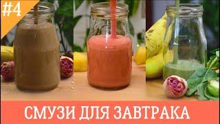 Смузи: завтрак- обед - ужин | Smothy: breakfast - lunch - dinner