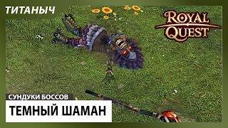 Royal Quest  Открываем сундуки Темного Шамана