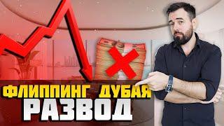 Флиппинг Дубая Развод! Как не потерять свои деньги в недвижке Дубая!