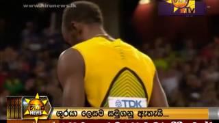 Usain Bolt #final race HIRU NEWS @6.55    (06/08/2017) Sameera Kapukotuwa