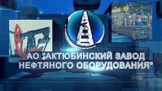 АО «Актюбинский завод нефтяного оборудования» - АЗНО