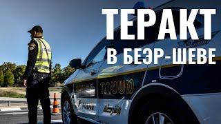 Четверо израильтян погибли в Беэр-Шеве