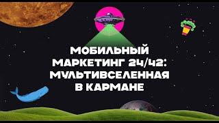 AdIndex City 24. Мобильный маркетинг 24/42: мультивселенная в кармане