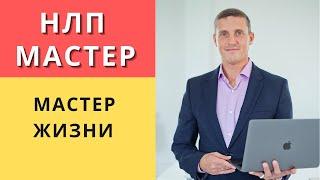 НЛП мастер, это мастер жизни