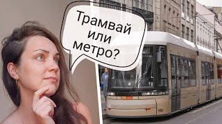 Всё о общественном транспорте в Германии [2021] Как в Германии купить билет | Сколько стоит проезд