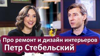 Про дизайн интерьеров ремонт и стройку: Реальные цифры. Петр Стебельский