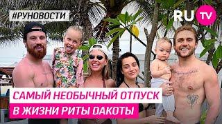 Самый необычный отпуск в жизни Риты Dакоты