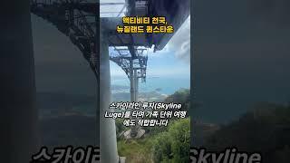 액티비티 천국, 뉴질랜드 퀸스타운