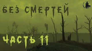 Fallout 4. Выживание без смертей. Шалим в Содружестве (день 11)