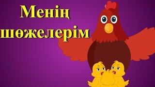 Менің шөжелерім | Казахские детские песни | Chicken Song in Kazakh