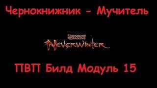 Neverwinter Online Чернокнижник-Мучитель ПВП Билд Модуль 15