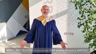 Вячеслав Леонов, выпускник МВА «Стратегический менеджмент»