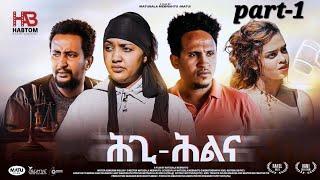 NEW ERITREAN FILM "HIGI-HILINA"/ patr 1  BY MATUSALA MEBRAHTU ሕጊ ሕልና-ሓዳሽ  ፊልም  ክፍል 1 ብ ማቱሳላ መብራህቱ️