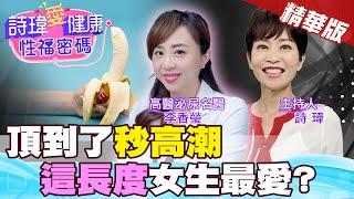 男人GG『這長度』名醫透露愛愛就很夠！膨脹係數是關鍵！勃起後再測量GG長度才正確？高醫泌尿名醫 #李香瑩【#詩瑋愛健康】 @兩性密碼ManandWoman
