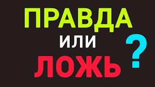 Угадай ПРАВДА ИЛИ ЛОЖЬ. Интересный Тест на Знания