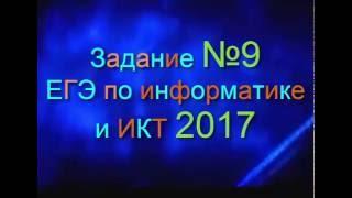 ЗАДАНИЕ 9. ЕГЭ по Информатике 2017. Кодирование графической информации. ДЕМО