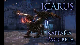 Icarus Online/Riders of Icarus. Каргайл Рассвета/Twilight Kargyle.