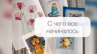 1.Вышивка крестиком / Самые первые вышитые работы