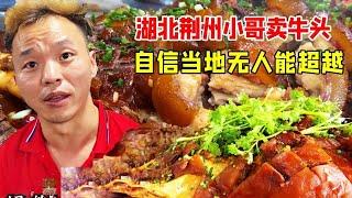 湖北荆州小哥卖牛头，生牛头带毛下锅煮，自信当地无人能超越【好食勇哥】