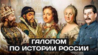 Удивительно короткая история России!