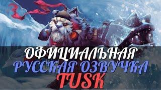 DotA 2 - Русская Озвучка Tusk [Реплики]