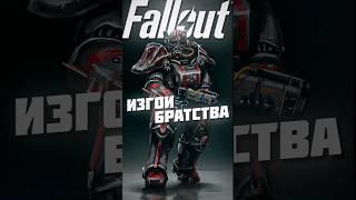 Изгои Братства. Лор фоллаут #fallout #lore