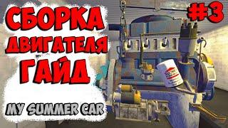 КАК СОБРАТЬ ДВИГАТЕЛЬ MY SUMMER CAR ГАЙД . АКТУАЛЬНАЯ СБОРКА ДВИГАТЕЛЯ САММЕР КАР. ПРОХОДИМ СЮЖЕТ #3