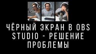 Чёрный экран в OBS Studio - решение проблемы 2020