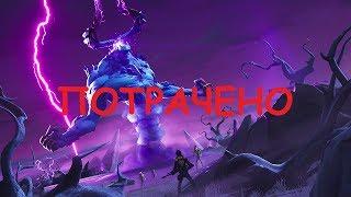 Fortnite - PvE - Королевская битва: Убийство Короля Бури