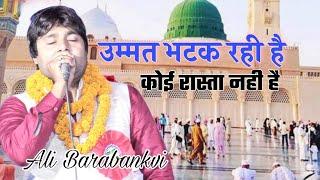 उम्मत भटक रही है कोई रास्ता नही है Ali Barabanki Naat Sharif Nepal Mushaira