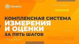 Комплексная система измерения и оценки за пять шагов