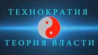 ТЕХНОКРАТИЯ ТЕОРИЯ ВЛАСТИ