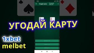 стратегия УГАДАЙ КАРТУ (БАГ) 1xbet (1xgames)