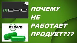 Bepic Почему Продукт Elev8 не работает Реальный Отзыв Инструкция по Применению Acceler8 Успех Вместе