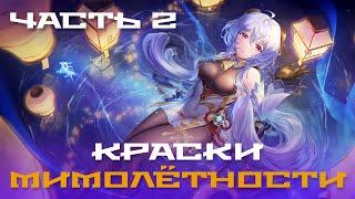 Краски мимолётности, вторая часть события. Прохождение испытаний. Genshin Impact