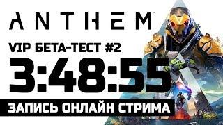  LIVE! Anthem | VIP бета тест 25-27 января | Вторая часть