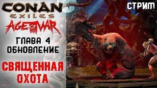 Стрим: Conan Exiles Age of War, Глава 4  Смотрим обновление Священная охота и новые виды чисток 