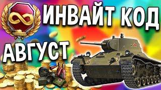 ИНВАЙТ КОД - АВГУСТ ‍ World of Tanks  инвайт ссылка, инвайт код WoT для рекрута, золото, премиум