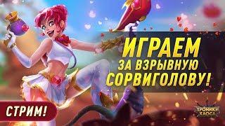 Играем за взрывную Сорвиголову! | Хроники Хаоса