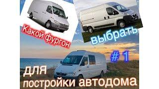 Какой фургон выбрать для постройки автодома | Автодом своими руками.