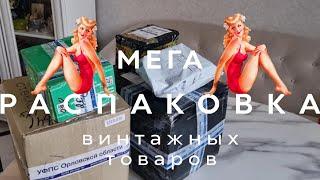 МЕГА РАСПАКОВКА ВИНТАЖНЫХ ТОВАРОВ | ПАРФЮМ | ЕЛОЧНЫЕ ИГРУШКИ СССР | ХРУСТАЛЬ