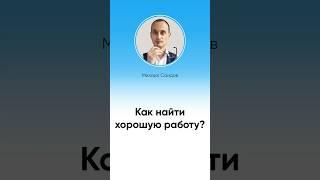 Как найти работу по душе? #shorts