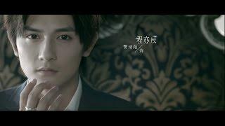 黄靖翔高泰宇《双程》主题曲《沦陷》MV 人物版Huang Jing Xiang VS GaoTai Yu About 《A Round Trip to Love》