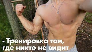 Своя спорт-площадка в лесу