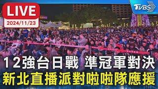 【LIVE】12強台日二戰 新北直播派對 啦啦隊應援