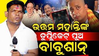 ଫ୍ଲପ୍ ହେବ ବାବୁଶାନ୍ ଙ୍କ ବୋଉ ବୁଟୁ ଭୂତ ଫିଲ୍ମ୍ - ବାବୁଶାନ୍ ତୁ ଛୁଆ ଟେ ରେ, ତୋ କ୍ଷୀର ଦାନ୍ତ ବାହାରିନି ଏଯାଏଁ